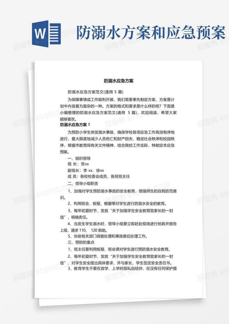 防溺水应急方案范文（通用5篇）