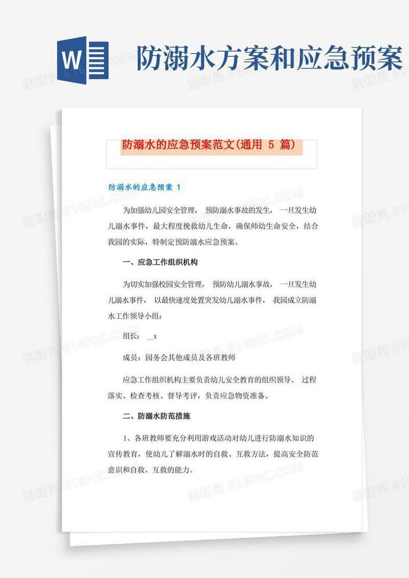 防溺水的应急预案范文(通用5篇)