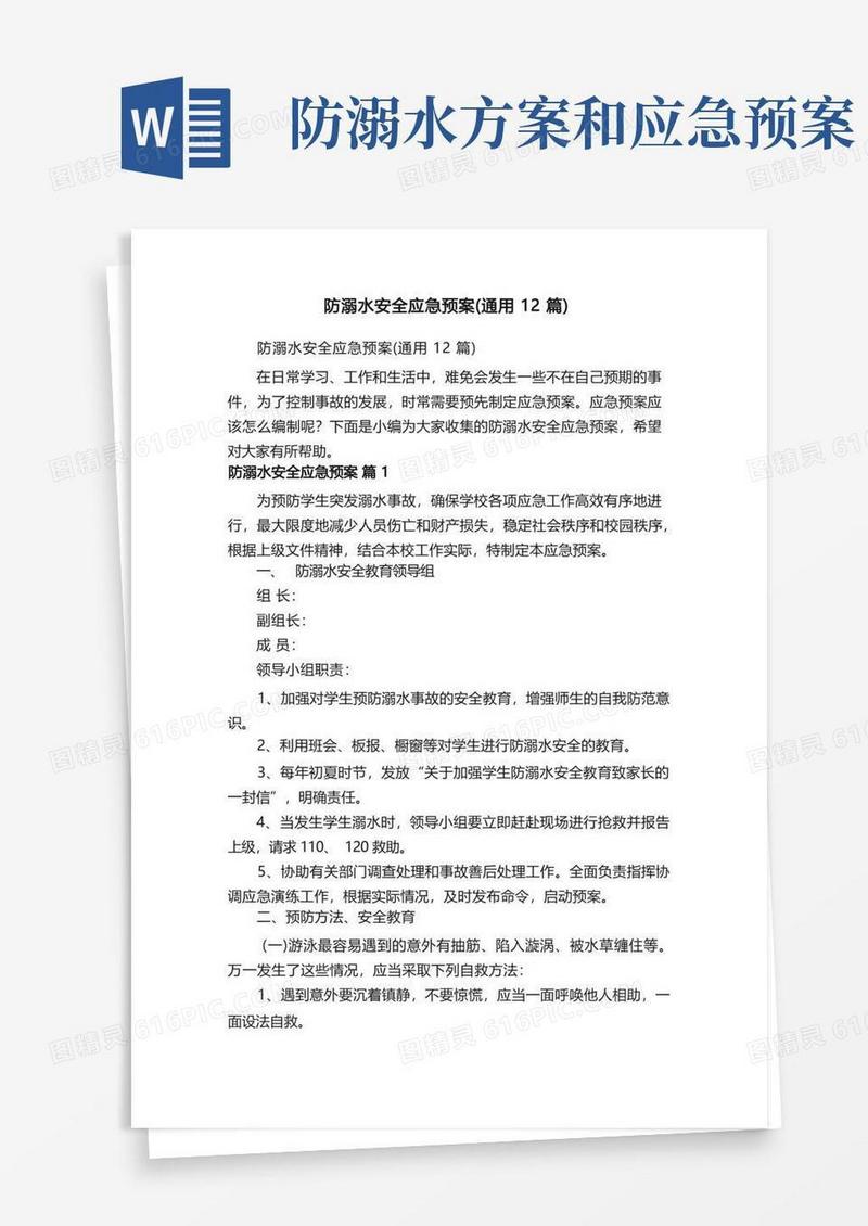 防溺水安全应急预案（通用12篇）