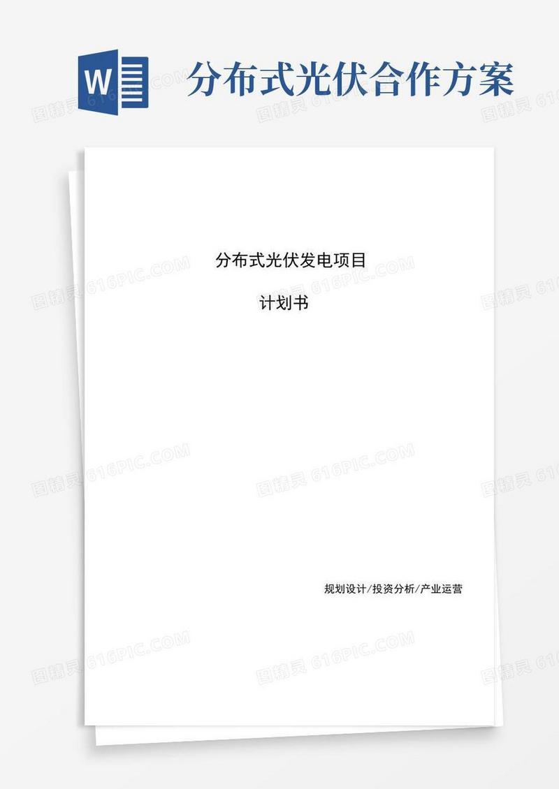 分布式光伏发电项目计划书