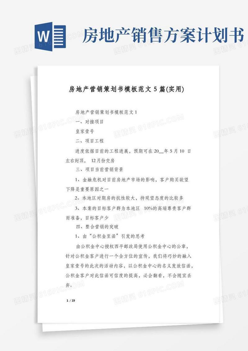房地产营销策划书模板范文5篇(实用)