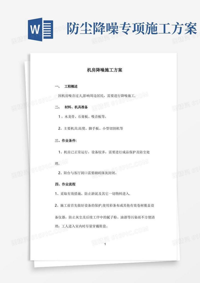 机房降噪施工方案