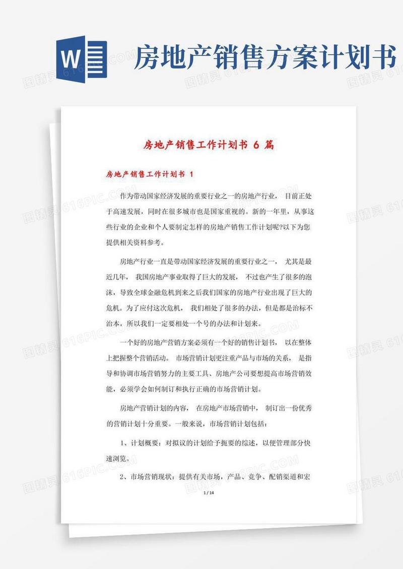 房地产销售工作计划书6篇