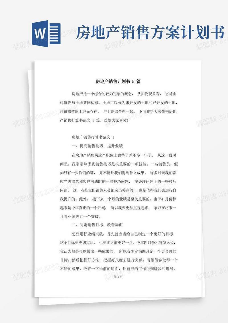 房地产销售计划书5篇