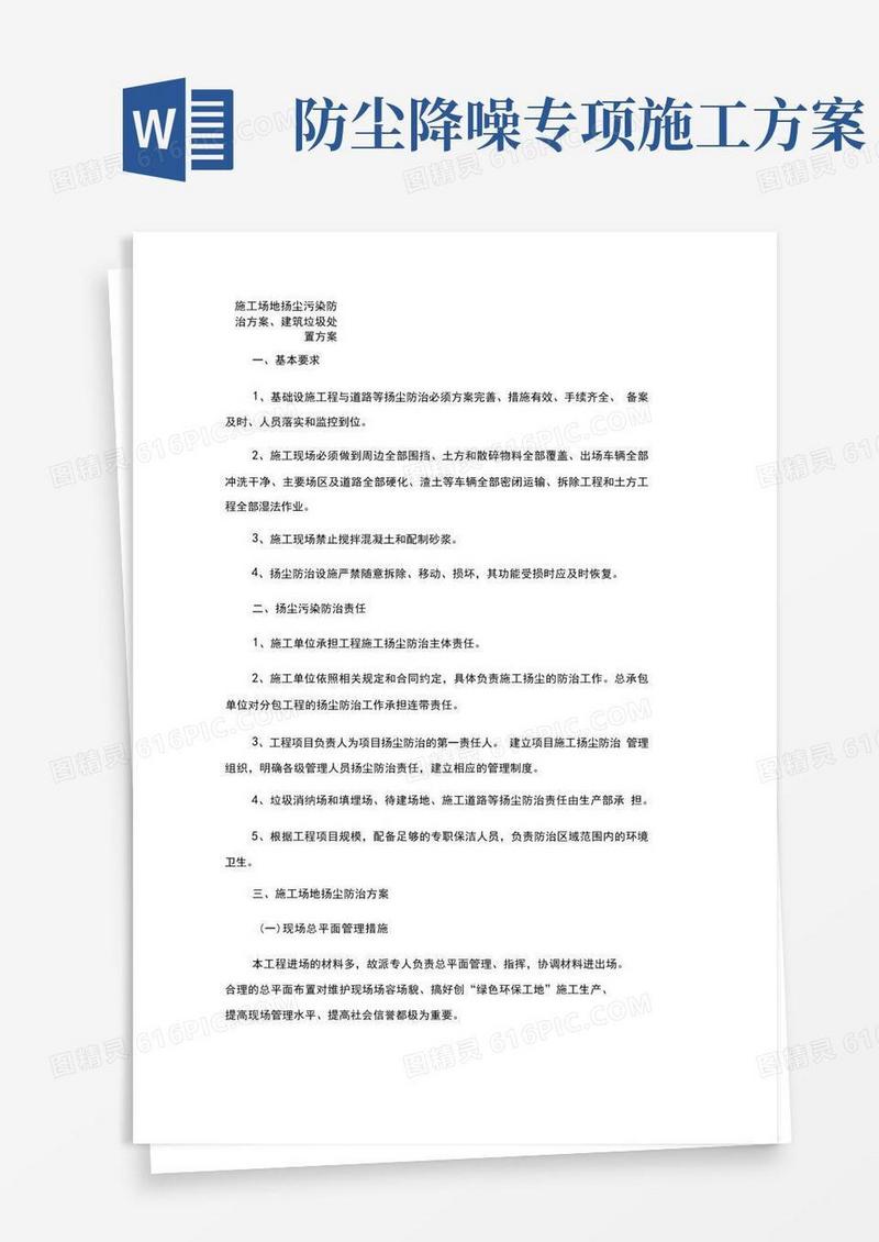 施工场地扬尘污染防治方案、建筑垃圾处置方案