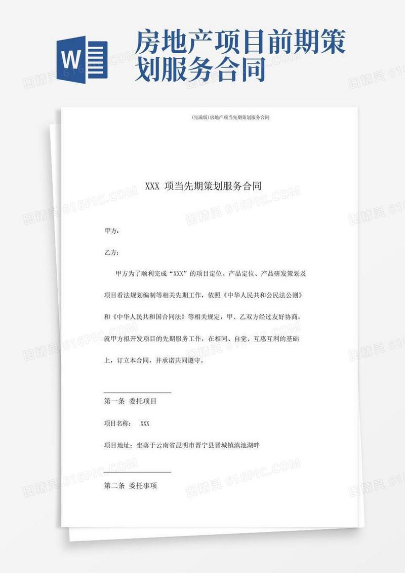 (完整版)房地产项目前期策划服务合同