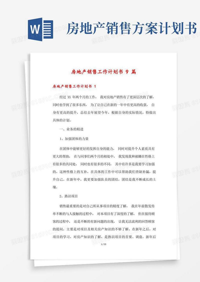 房地产销售工作计划书9篇
