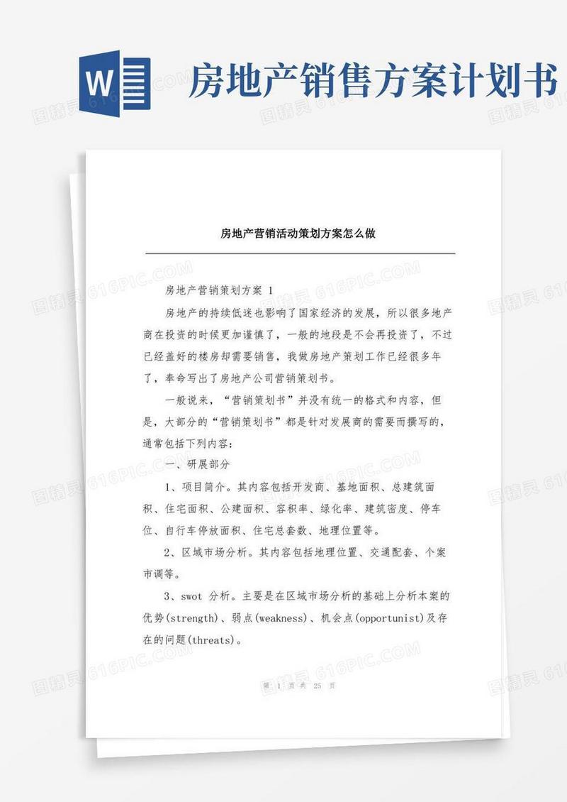 房地产营销活动策划方案怎么做