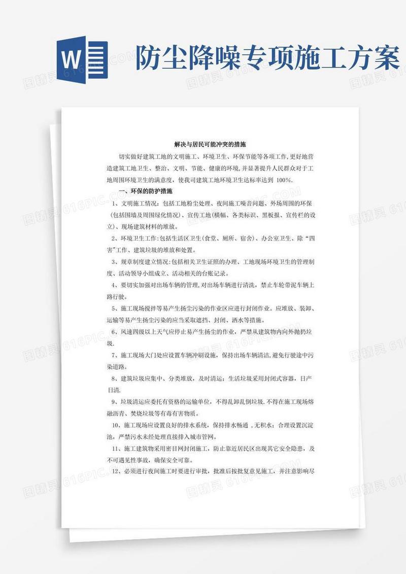 建筑工程施工防尘、防噪音及不扰民措施方案