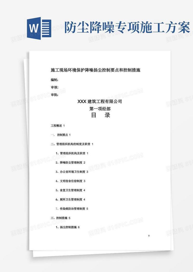 施工现场环境保护降噪扬尘控制要点和控制措施
