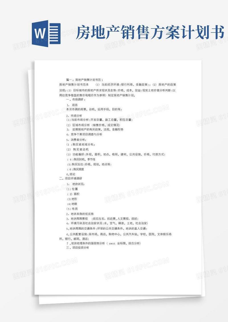 房产销售工作计划书(共5篇)