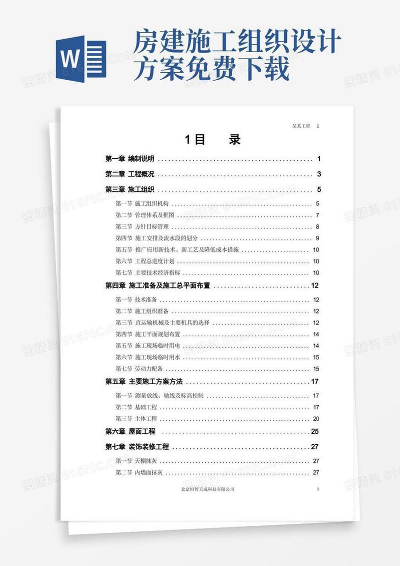 房建工程施工组织设计方案