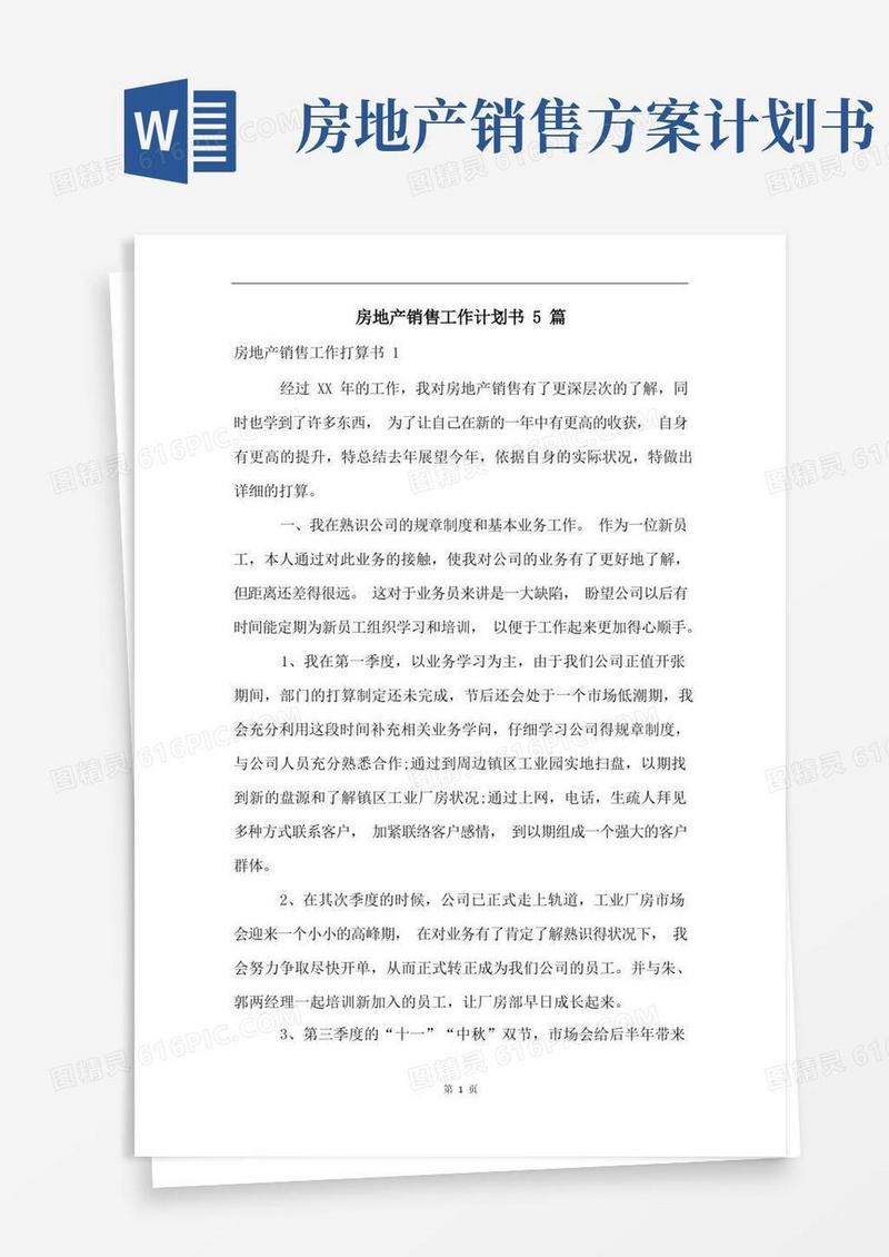 房地产销售工作计划书5篇