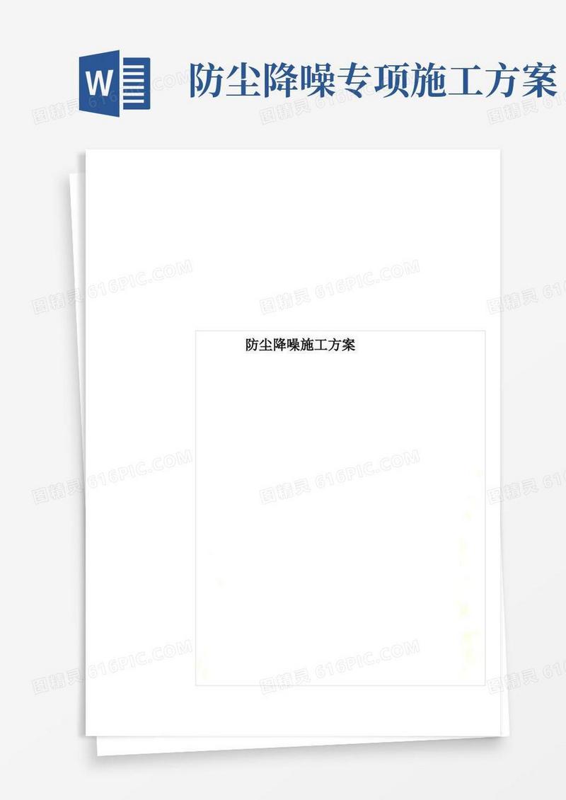 防尘降噪施工方案