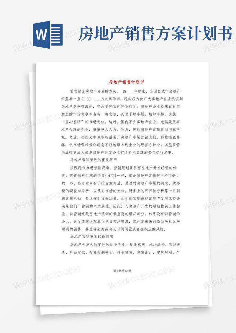 房地产销售计划书(5篇)