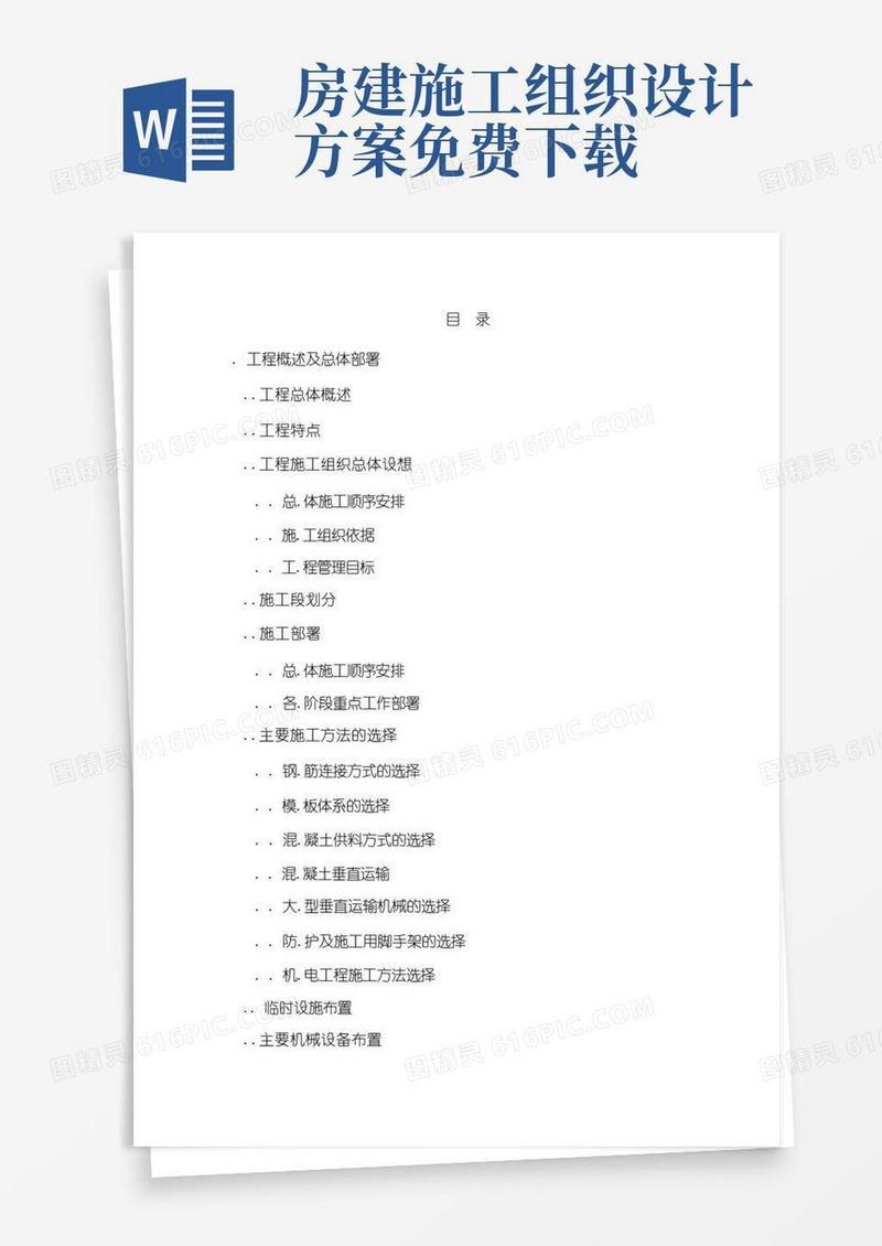 房屋建筑工程施工组织设计(完整版)