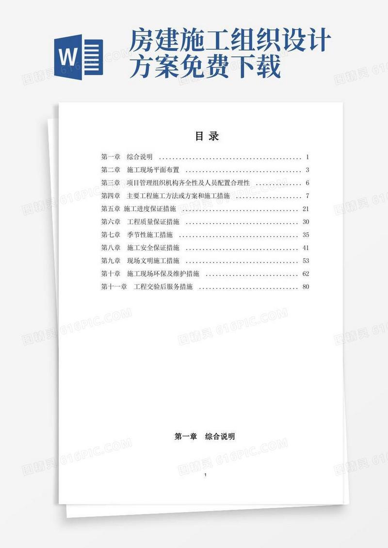 (完整word版)房屋土建工程施工方案
