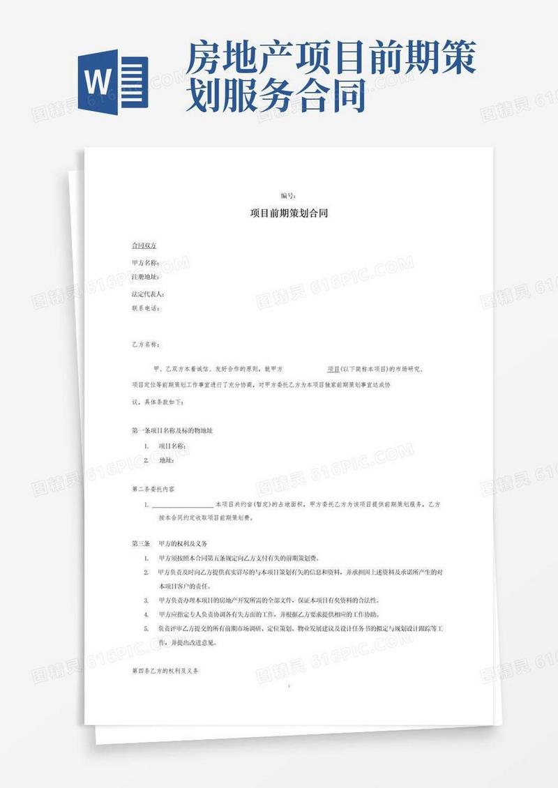 (完整版)地产项目前期策划合同