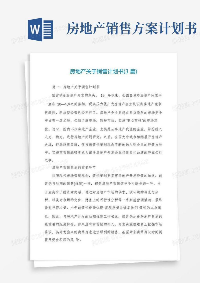 房地产关于销售计划书(3篇)