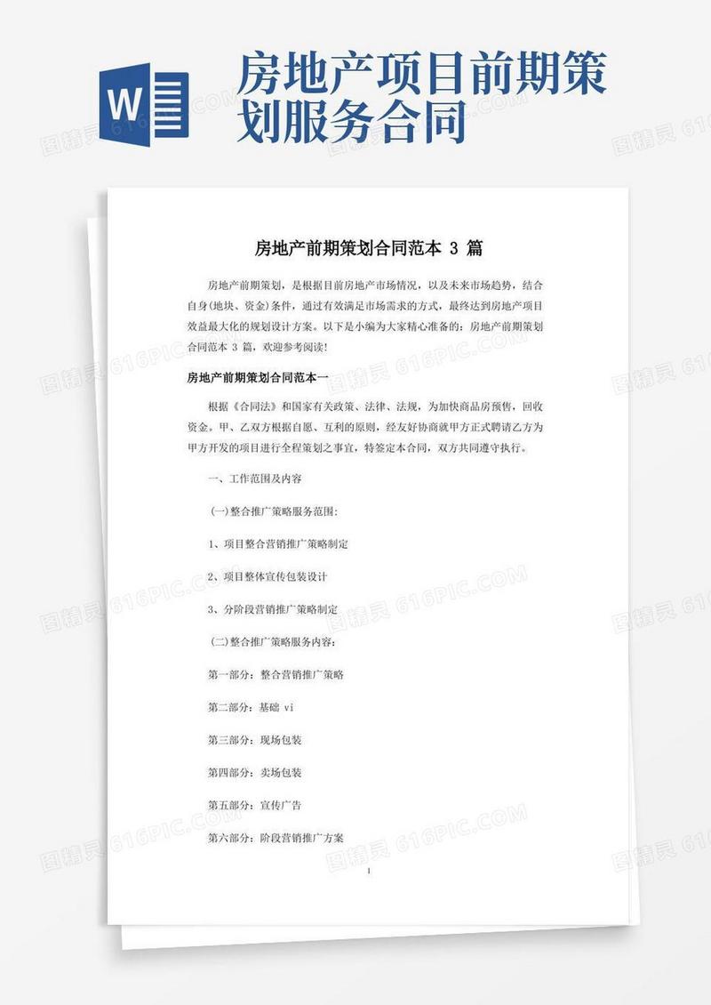 房地产前期策划合同协议3篇