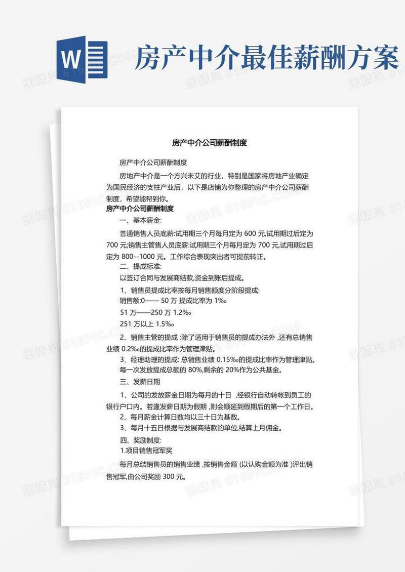 房产中介公司薪酬制度
