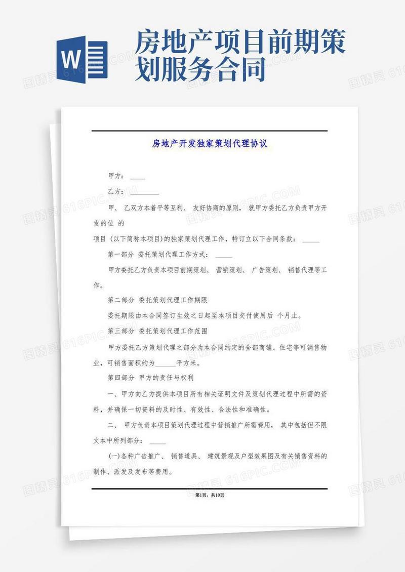 房地产开发独家策划代理协议