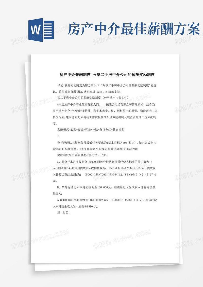 房产中介薪酬制度+分享二手房中介公司的薪酬奖励制度