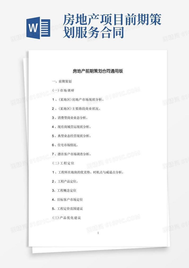 房地产前期策划合同通用版