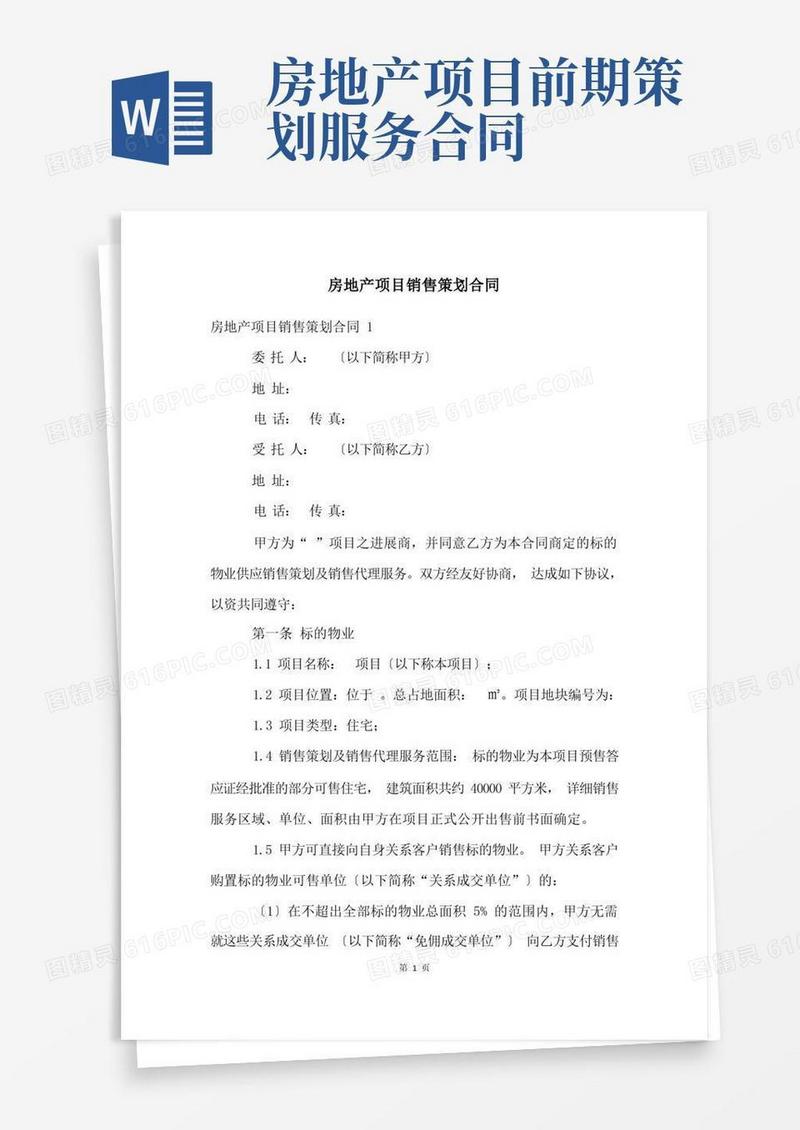 房地产项目销售策划合同