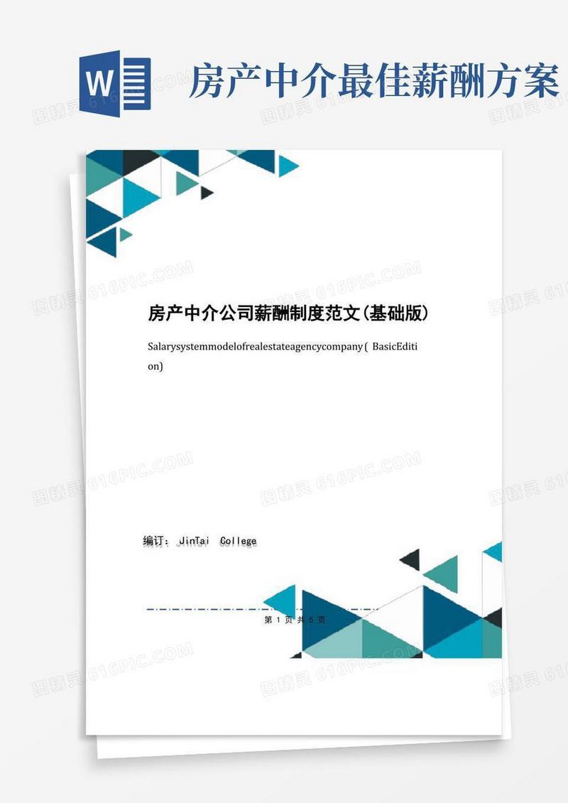 房产中介公司薪酬制度范文(基础版)