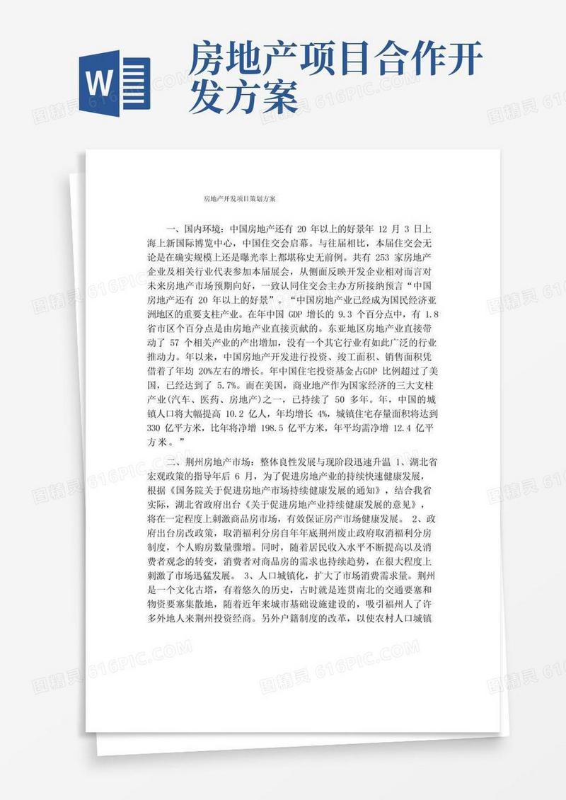 房地产开发项目策划方案