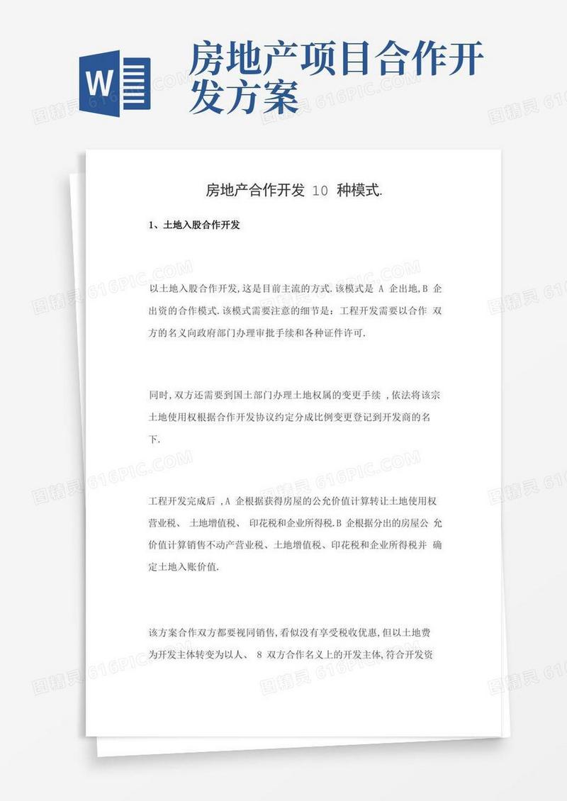 房地产合作开发10种模式