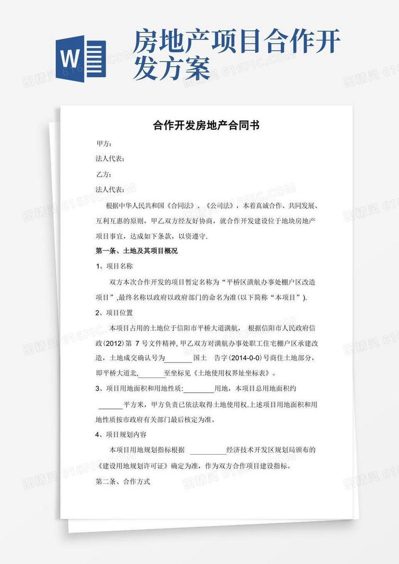 合作开发房地产合同书