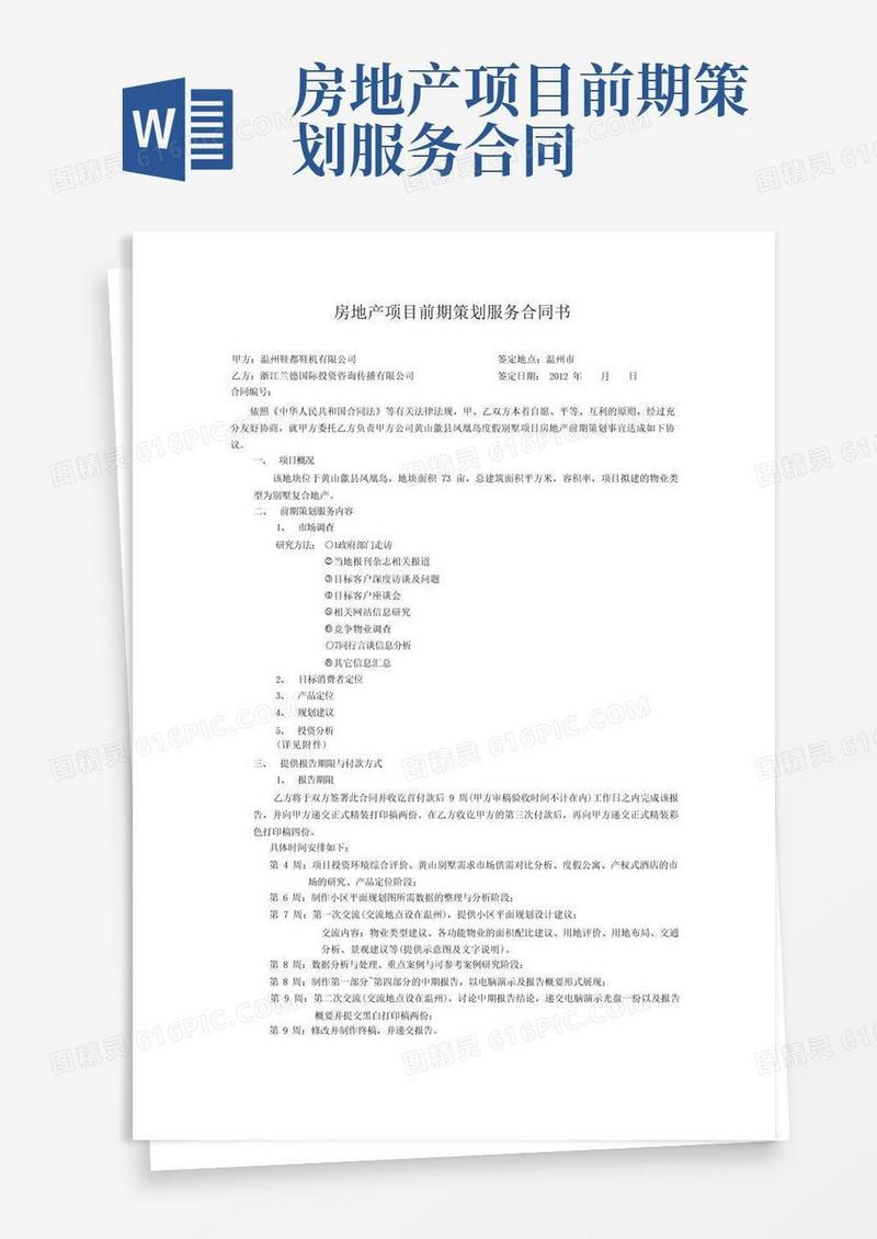 房地产项目前期策划服务合同书
