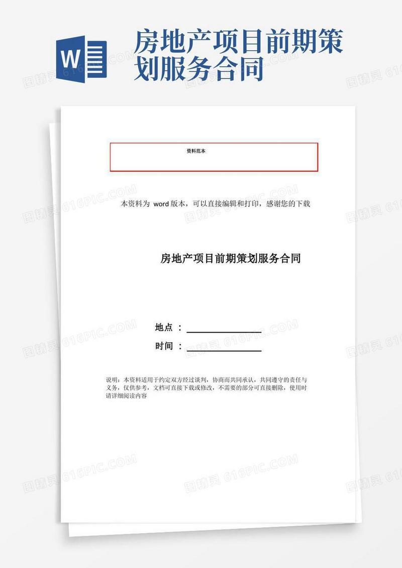 房地产项目前期策划服务合同