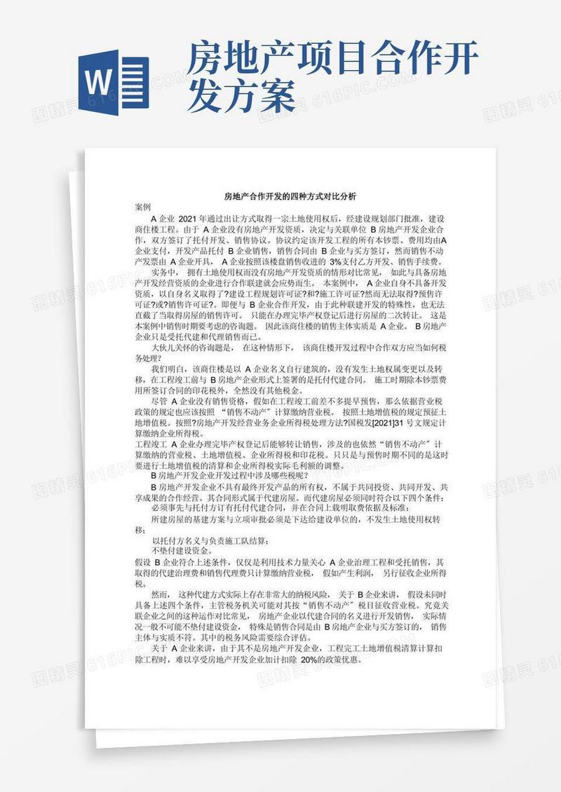 房地产合作开发的四种模式