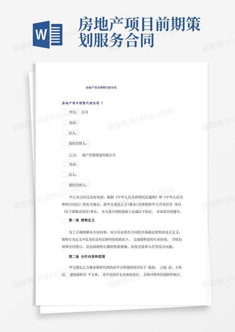 房地产项目销售代理合同
