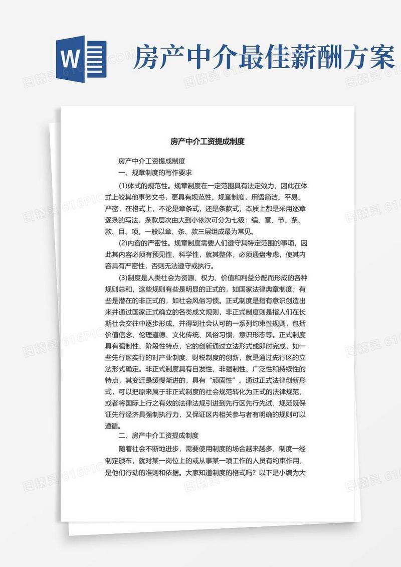 房产中介工资提成制度