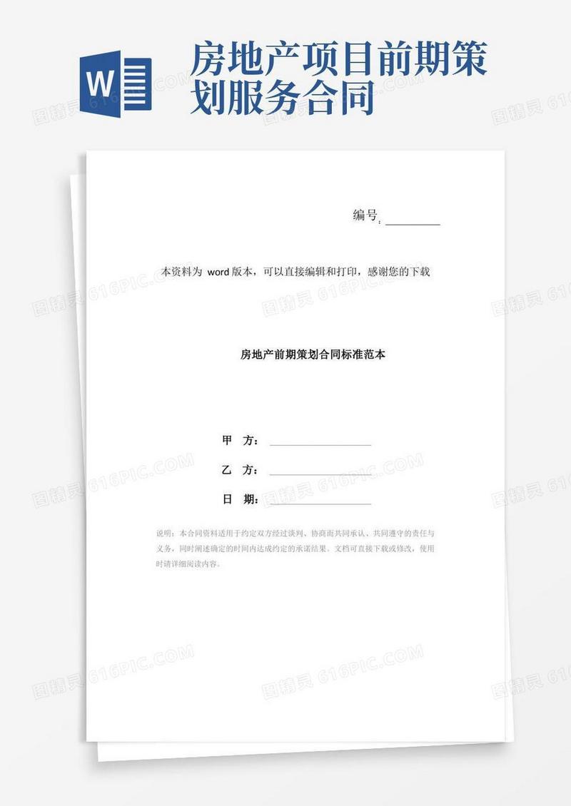 房地产前期策划合同标准范本