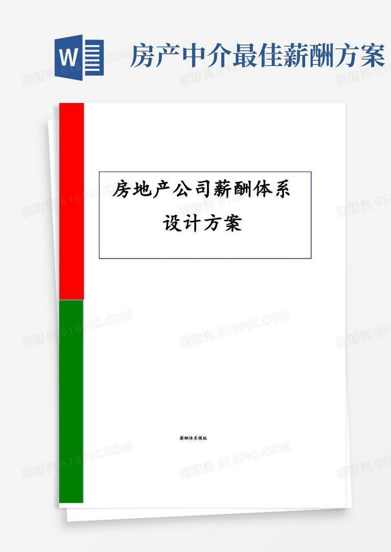 房地产公司薪酬体系设计方案
