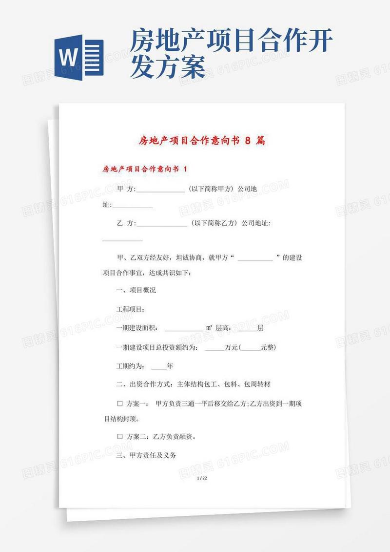 房地产项目合作意向书8篇