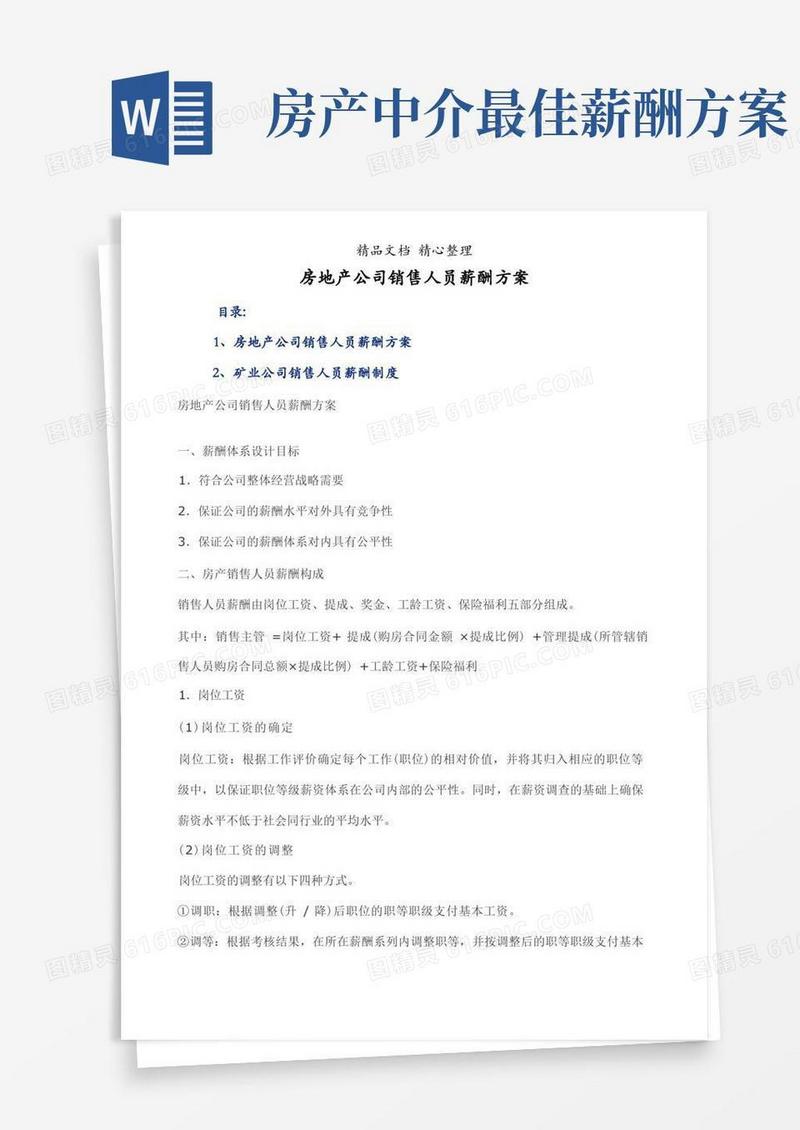 房地产公司销售人员薪酬方案