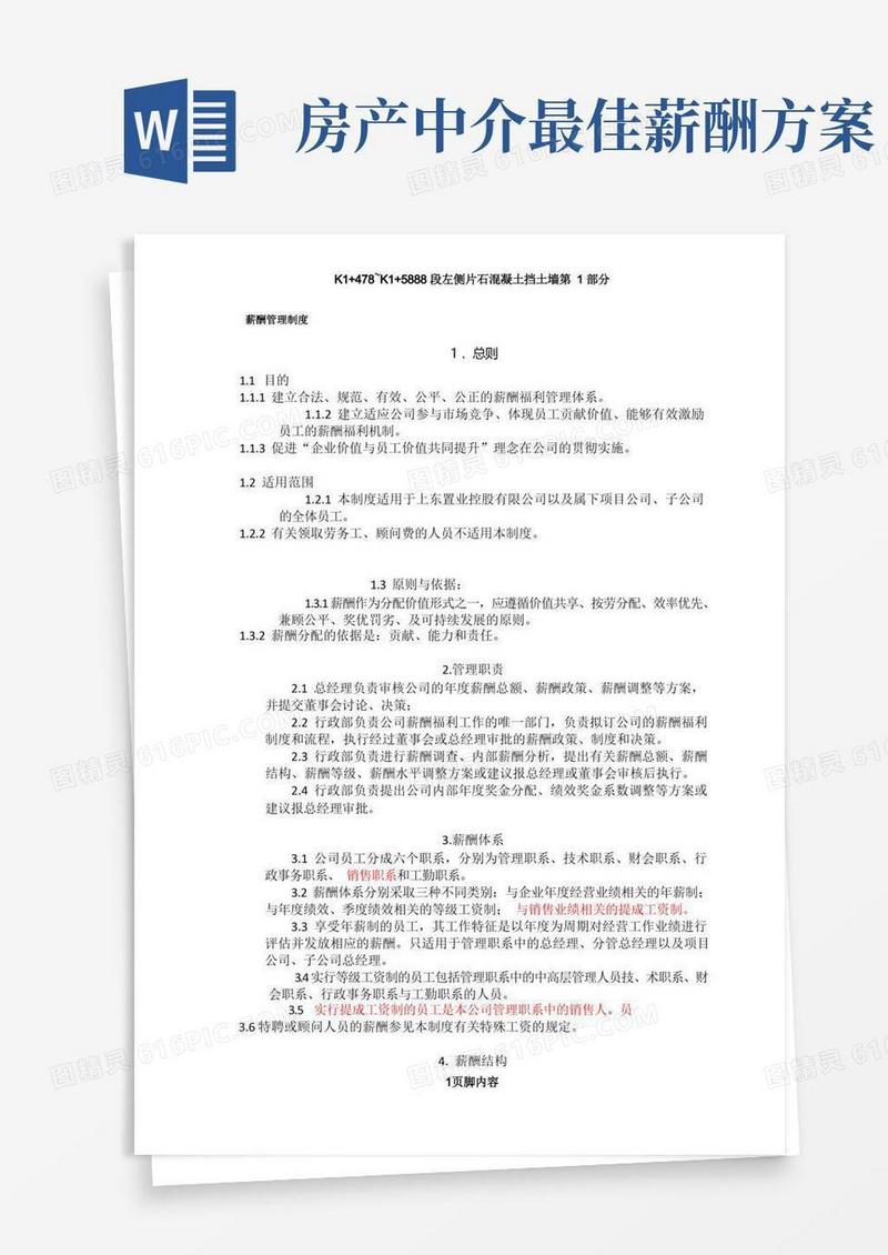 房地产公司薪酬管理制度