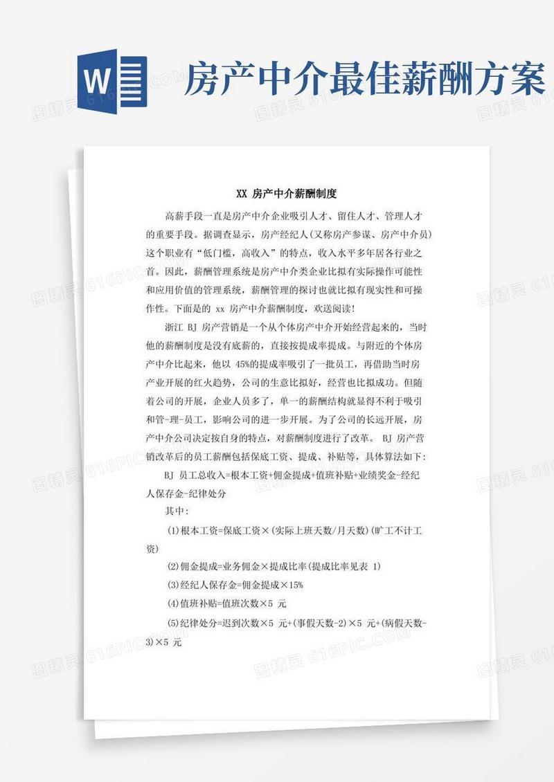 XX房产中介薪酬制度