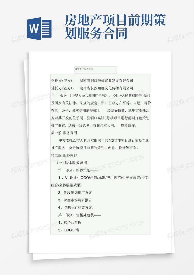 房地产前期策划合同