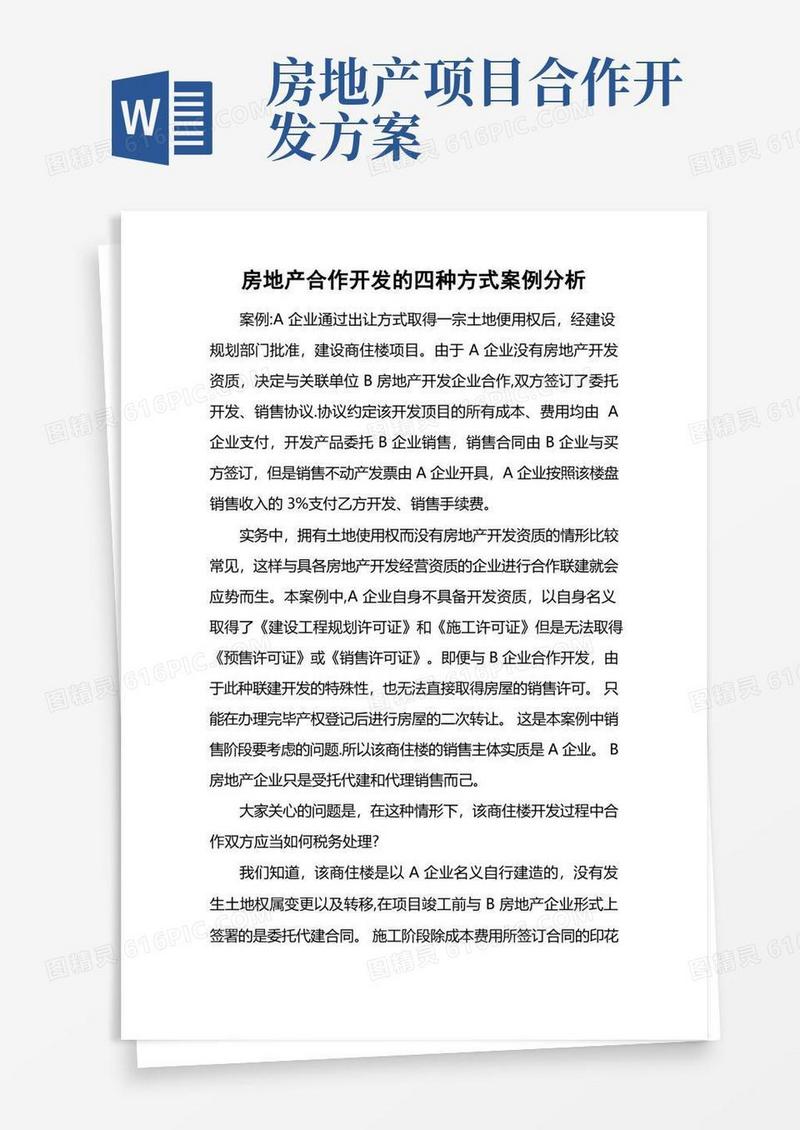 房地产合作开发的四种方式案例分析