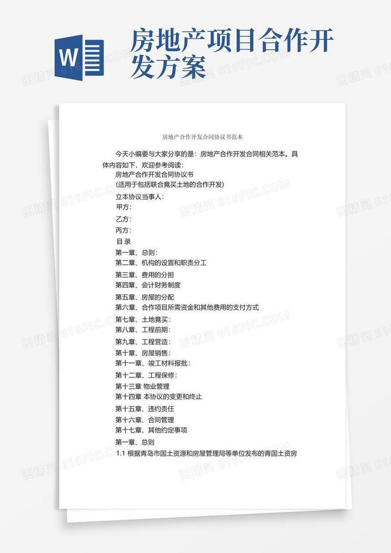房地产合作开发合同协议书范本_合同范本
