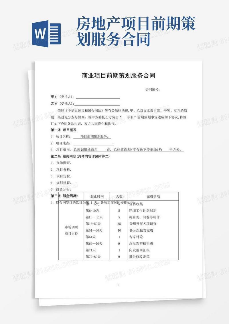 商业项目前期策划服务合同【模板范本】