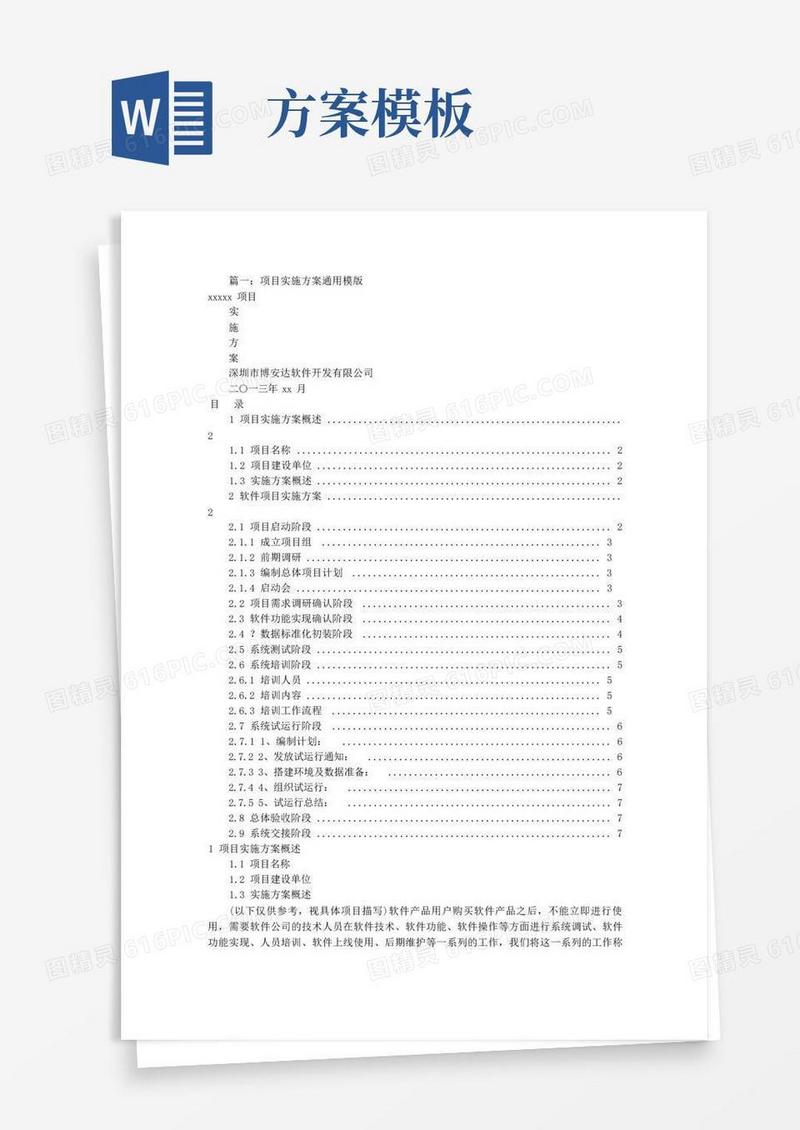 项目实施解决方案模板(共6篇).doc