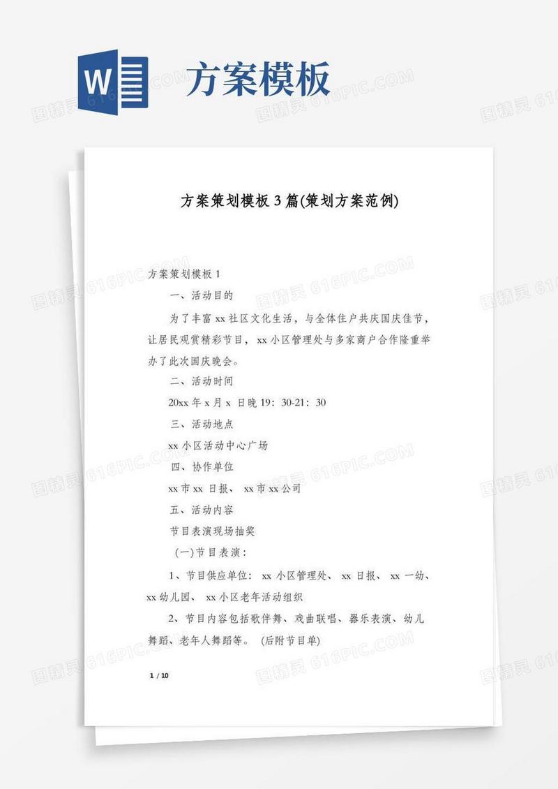 方案策划模板3篇(策划方案范例)